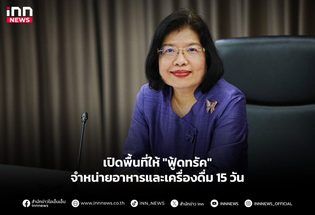 เปิดพื้นที่ให้ "ฟู้ดทรัค" จำหน่ายอาหารและเครื่องดื่ม 15 วัน