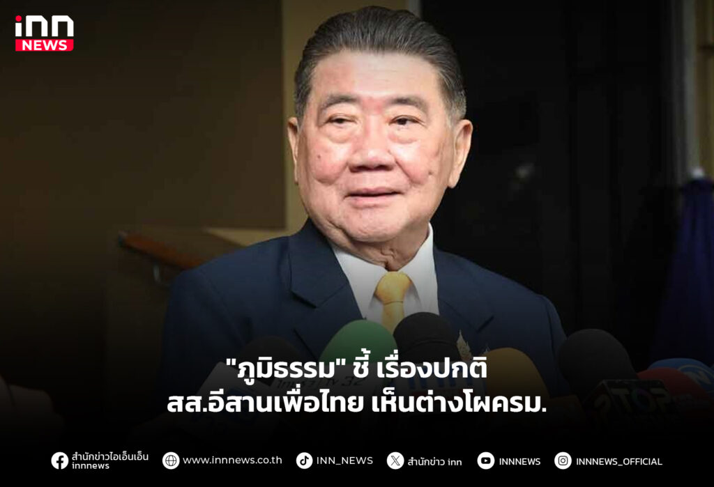 "ภูมิธรรม" ชี้ เรื่องปกติ สส.อีสานเพื่อไทย เห็นต่างโผครม.