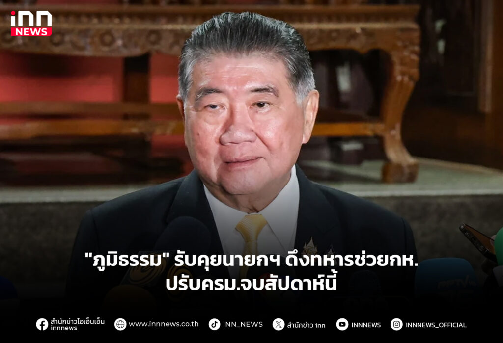 "ภูมิธรรม" รับคุยนายกฯ ดึงทหารช่วยกห.ปรับครม.จบสัปดาห์นี้