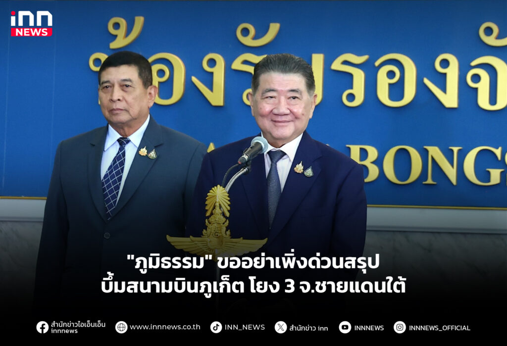 "ภูมิธรรม" ขออย่าเพิ่งด่วนสรุป บึ้มสนามบินภูเก็ตโยง 3จ.ชายแดนใต้