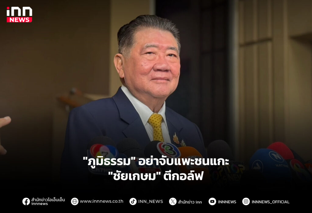 "ภูมิธรรม" อย่าจับแพะชนแกะ "ชัยเกษม" ตีกอล์ฟ