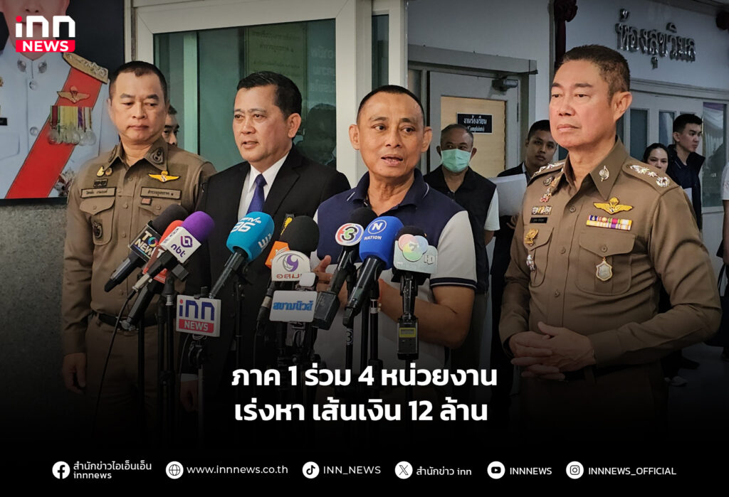 ภาค 1 ร่วม 4 หน่วยงาน เร่งหาเส้นเงิน 12 ล้าน
