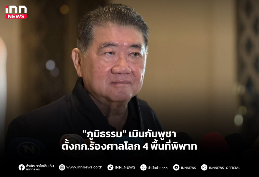 "ภูมิธรรม" เมินกัมพูชาตั้งกก.ร้องศาลโลก 4 พื้นที่พิพาท