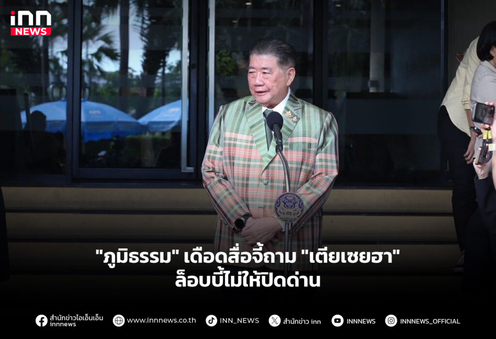 "ภูมิธรรม" เดือดสื่อจี้ถาม "เตียเซยฮา" ล็อบบี้ไม่ให้ปิดด่าน