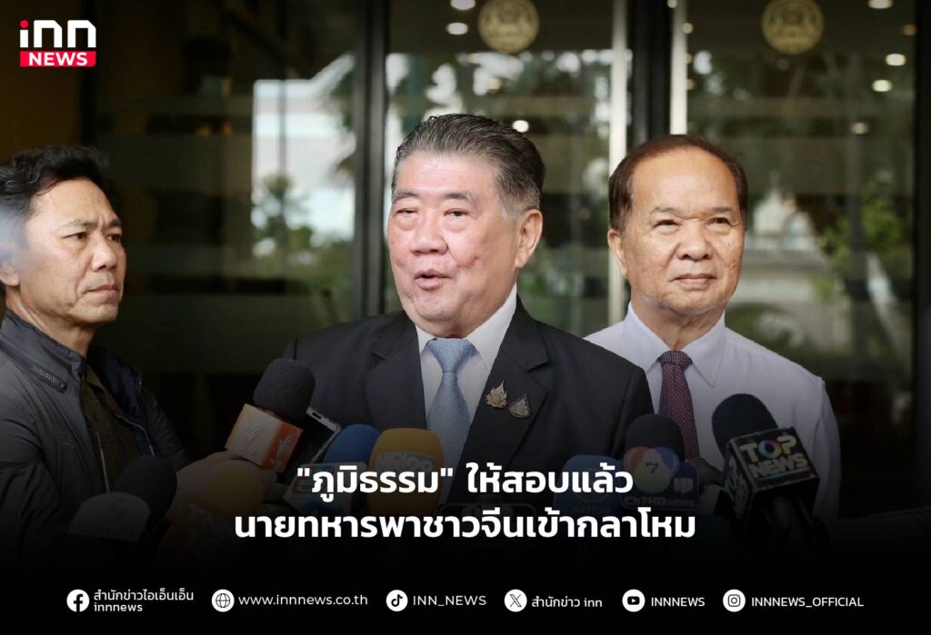 "ภูมิธรรม" ให้สอบแล้ว นายทหารพาชาวจีนเข้ากลาโหม