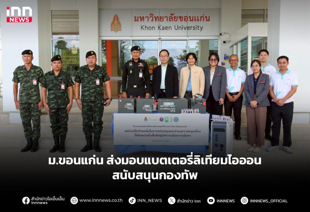 ม.ขอนแก่น ส่งมอบแบตเตอรี่ลิเทียมไอออนสนับสนุนกองทัพ