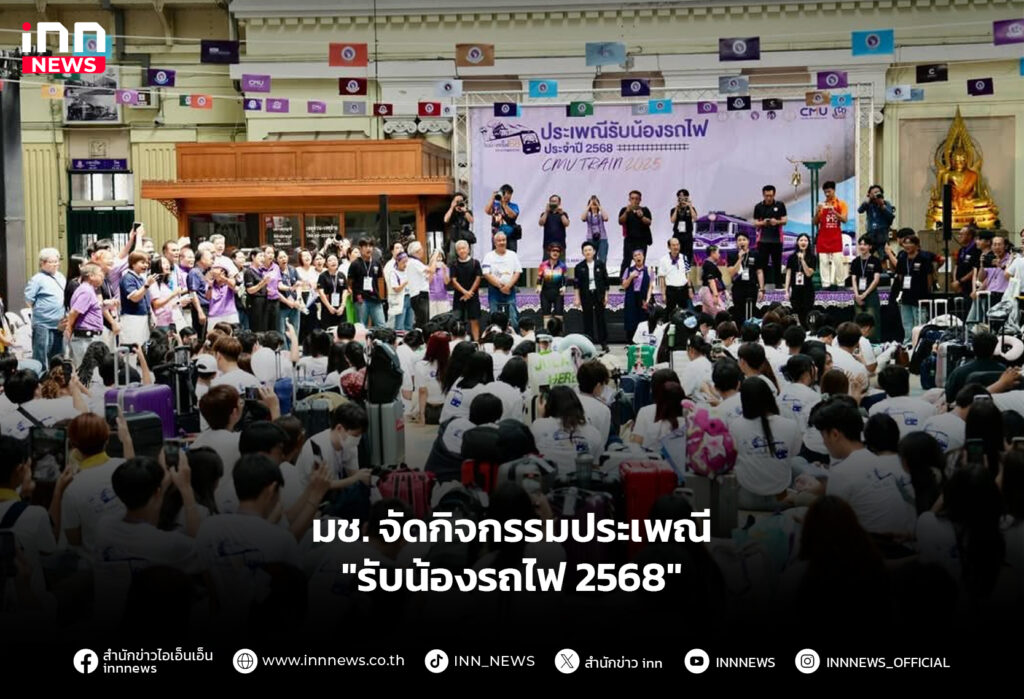 มช. จัดกิจกรรมประเพณี "รับน้องรถไฟ 2568"