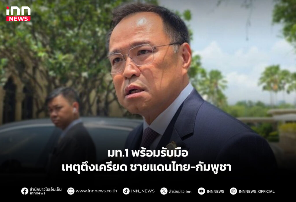 มท.1 พร้อมรับมือเหตุตึงเครียดชายแดนไทย-กัมพูชา