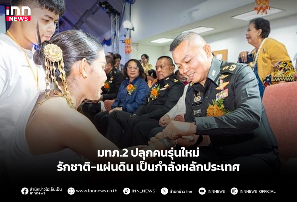 มทภ.2 ปลุกคนรุ่นใหม่ รักชาติ-แผ่นดิน เป็นกำลังหลักประเทศ