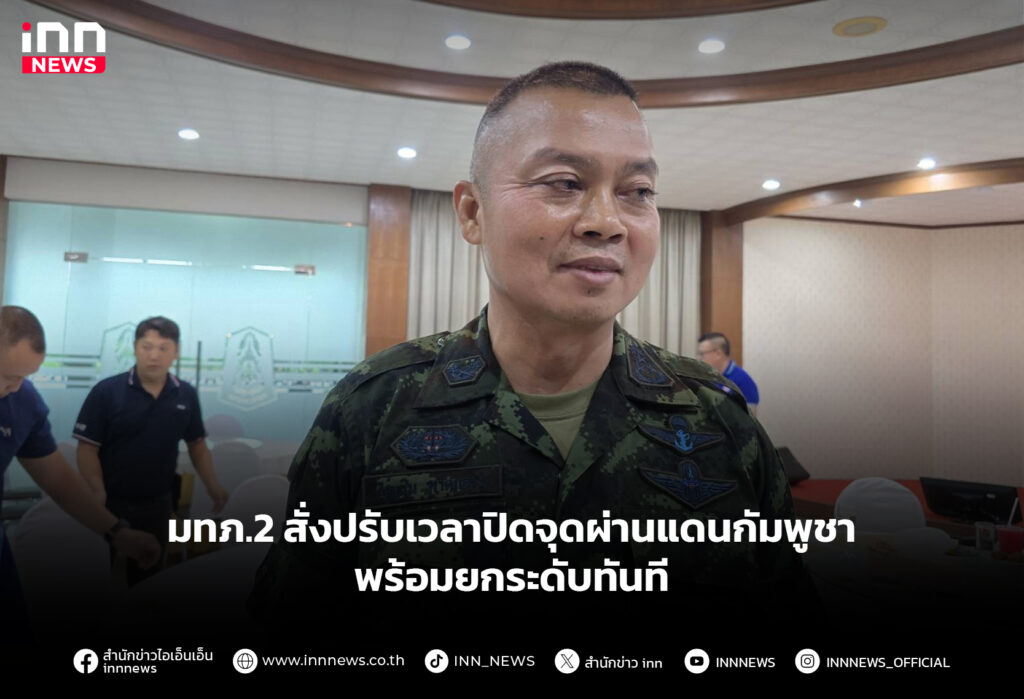 มทภ.2 สั่งปรับเวลาปิดจุดผ่านแดนกัมพูชาพร้อมยกระดับทันที