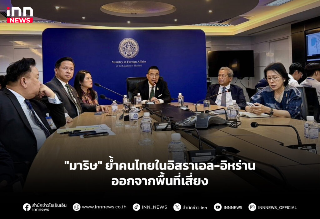 "มาริษ" ย้ำคนไทยในอิสราเอล-อิหร่าน ออกจากพื้นที่เสี่ยง