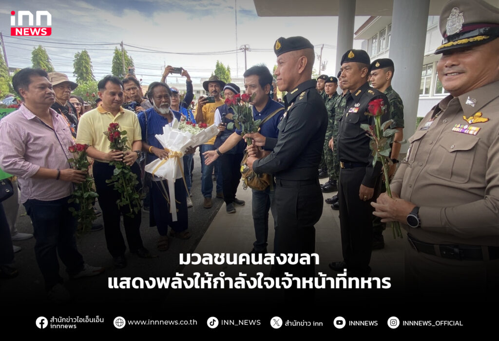 มวลชนคนสงขลา แสดงพลังให้กำลังใจเจ้าหน้าที่ทหาร
