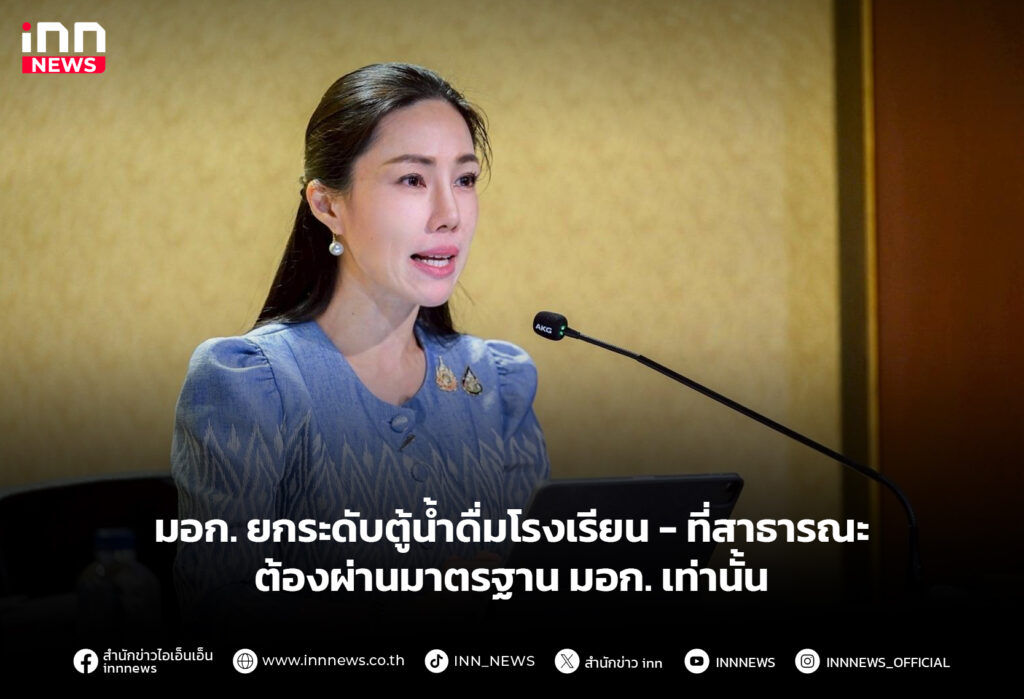 มอก. ยกระดับตู้น้ำดื่มโรงเรียน-ที่สาธารณะ ต้องผ่านมาตรฐาน มอก. เท่านั้น