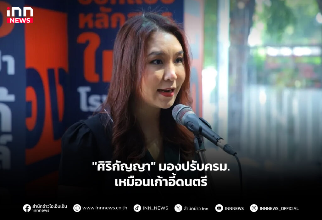"ศิริกัญญา" มองปรับครม. เหมือนเก้าอี้ดนตรี