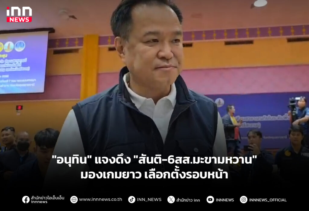 "อนุทิน" แจงดึง "สันติ-6สส.มะขามหวาน" มองเกมยาวลต.รอบหน้า