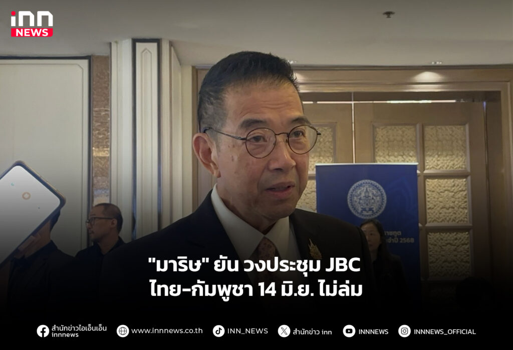"มาริษ" ยัน วงประชุม JBCไทย-กัมพูชา 14 มิ.ย. ไม่ล่ม