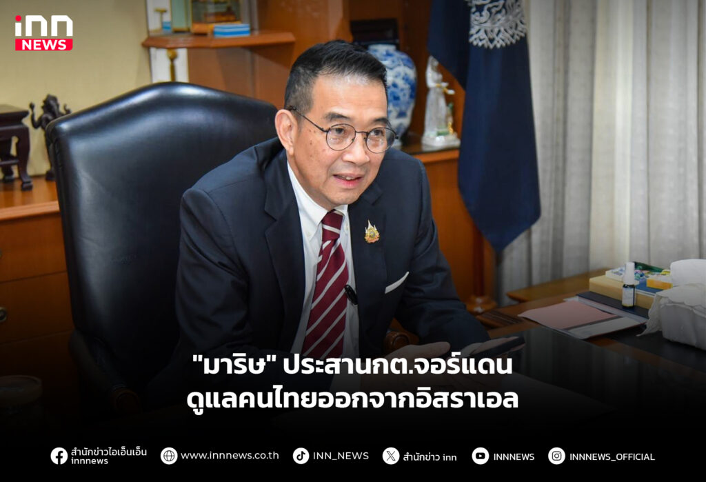 "มาริษ" ประสานกต.จอร์แดน ดูแลคนไทยออกจากอิสราเอล