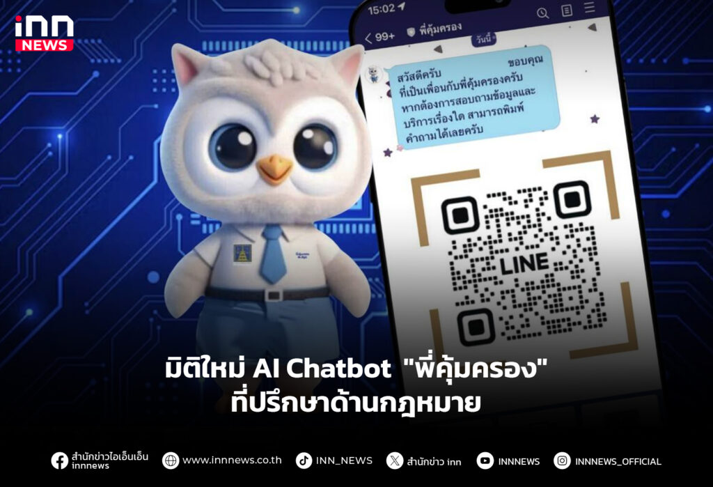 มิติใหม่ AI Chatbot "พี่คุ้มครอง" ที่ปรึกษาด้านกฎหมาย