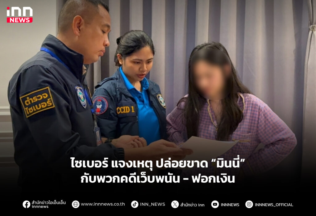 ไซเบอร์ แจงเหตุ ปล่อยขาด “มินนี่” กับพวกคดีเว็บพนัน-ฟอกเงิน