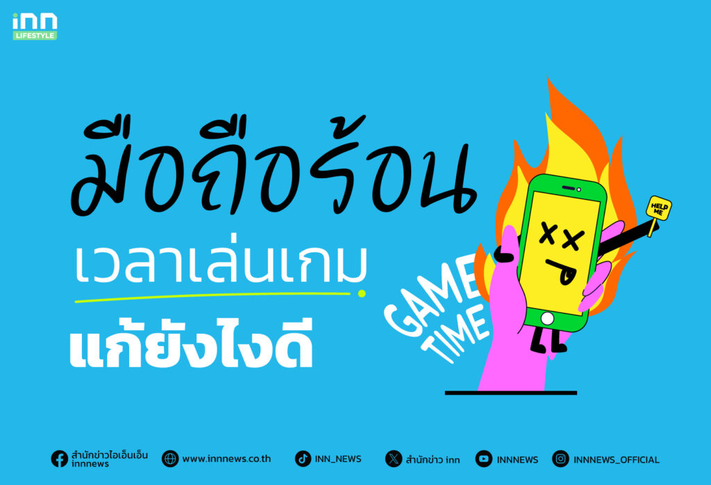 มือถือร้อนทำไง