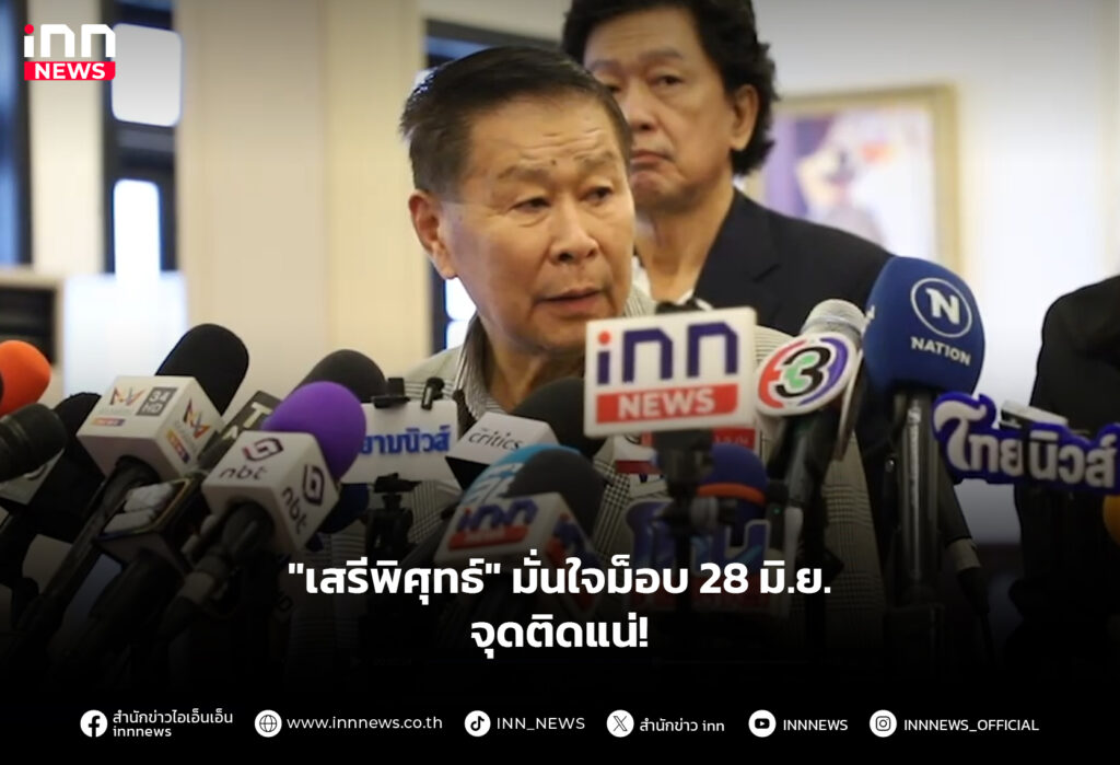 "เสรีพิศุทธ์" มั่นใจม็อบ 28 มิ.ย. จุดติดแน่!