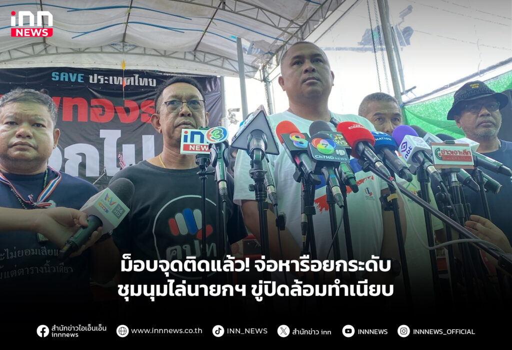 ม็อบจุดติดแล้ว! จ่อหารือยกระดับชุมนุมไล่นายกฯ ขู่ปิดล้อมทําเนียบ