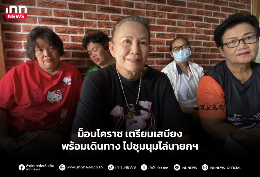 ม็อบโคราช เตรียมเสบียงพร้อมเดินทาง ไปชุมนุมไล่นายกฯ