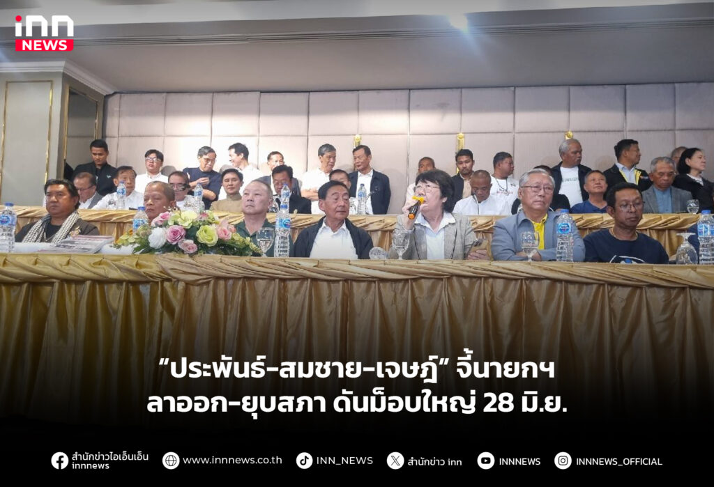 “ประพันธ์-สมชาย-เจษฎ์” จี้นายกฯลาออก-ยุบสภา ดันม็อบใหญ่ 28 มิ.ย.