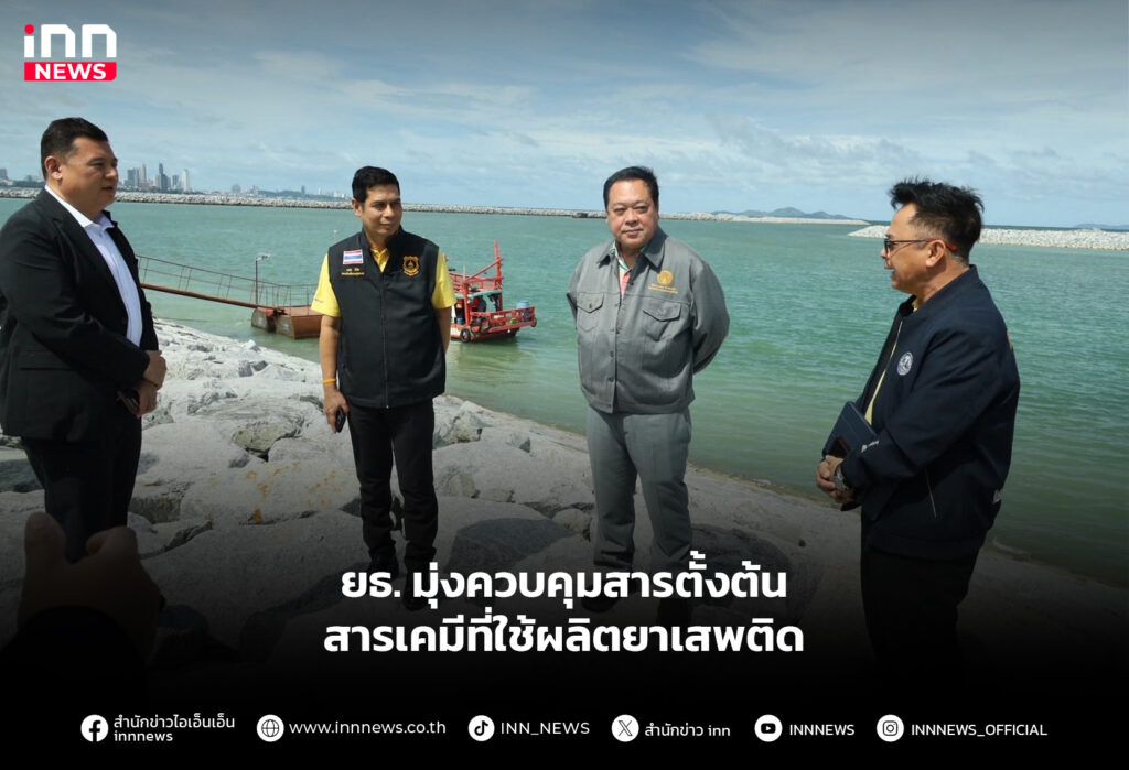 ยธ.มุ่งควบคุมสารตั้งต้น-สารเคมีที่ใช้ผลิตยาเสพติด