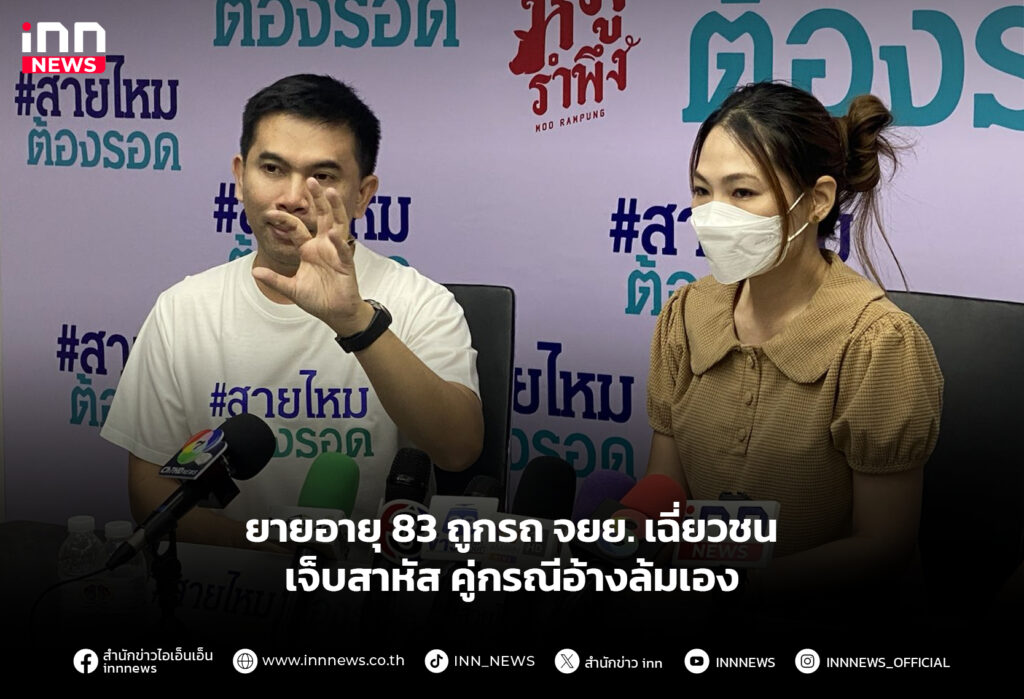 ยายอายุ 83 ถูกรถ จยย. เฉี่ยวชนเจ็บสาหัส คู่กรณีอ้างล้มเอง