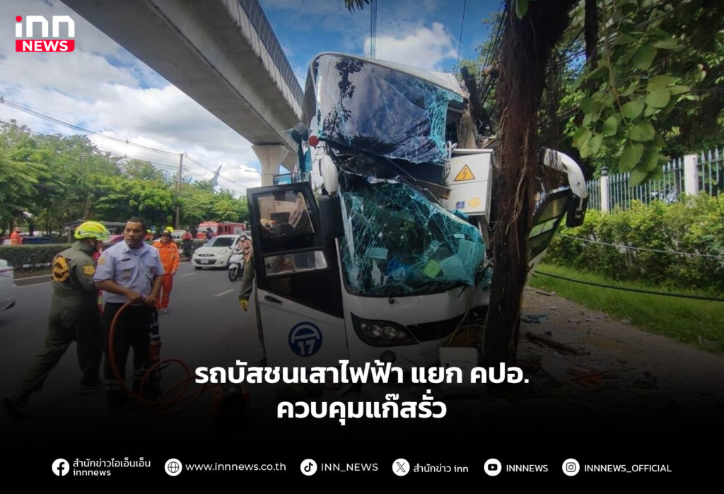 รถบัสชนเสาไฟฟ้าแยก คปอ. ควบคุมแก๊สรั่ว