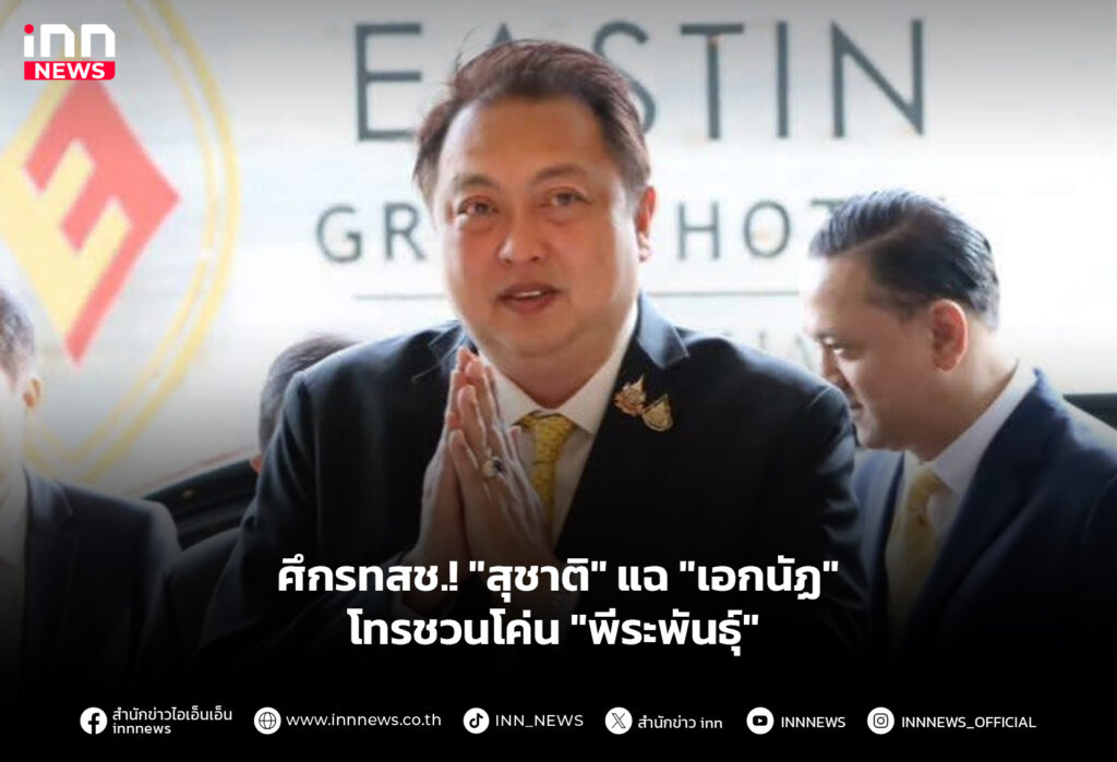 ศึกรทสช.! "สุชาติ" แฉ "เอกนัฏ" โทรชวนโค่น "พีระพันธุ์"