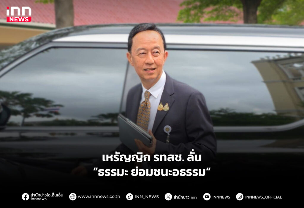 เหรัญญิก​ รทสช.​ ลั่น​ “ธรรมะ ย่อมชนะอธรรม”