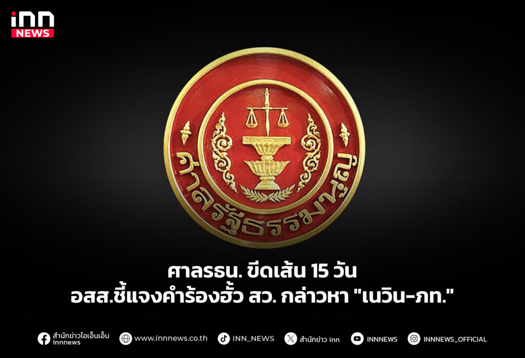 ศาลรธน.ขีดเส้น15วัน อสส.ชี้แจงคำร้องฮั้ว สว.กล่าวหา"เนวิน-ภท."