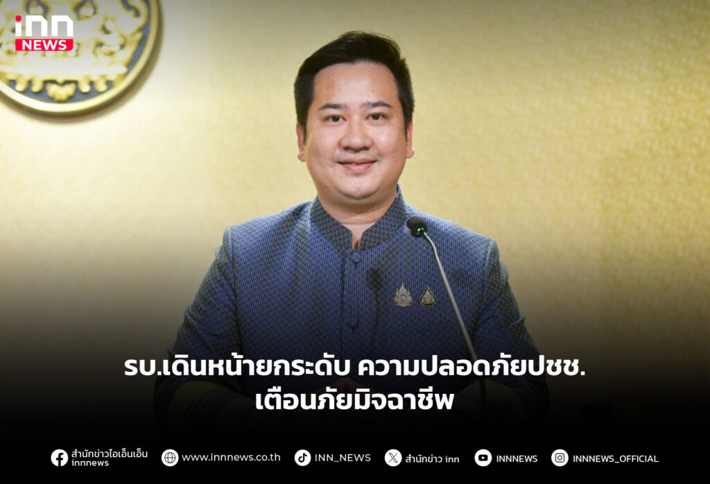 รบ.เดินหน้ายกระดับความปลอดภัยปชช. เตือนภัยมิจฉาชีพ