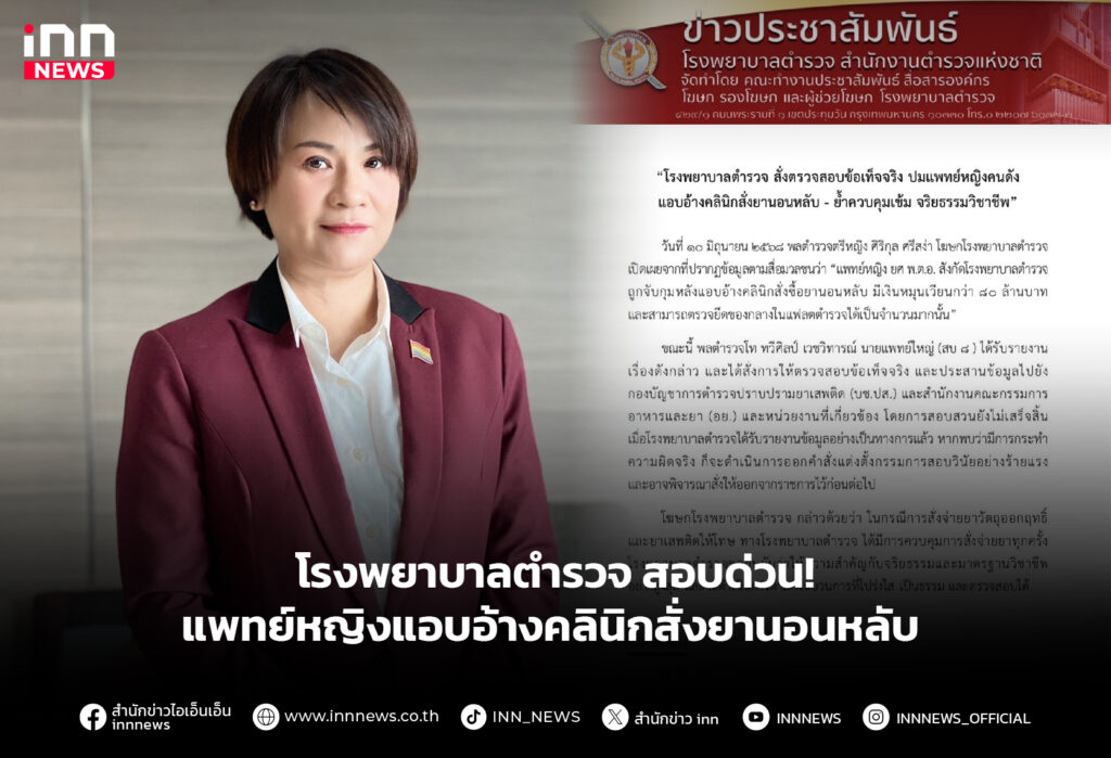 รพ.ตร.สอบด่วน! แพทย์หญิงแอบอ้างคลินิกสั่งยานอนหลับ