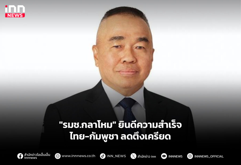 "รมช.กลาโหม" ยินดีความสำเร็จไทย-กัมพูชา ลดตึงเครียด