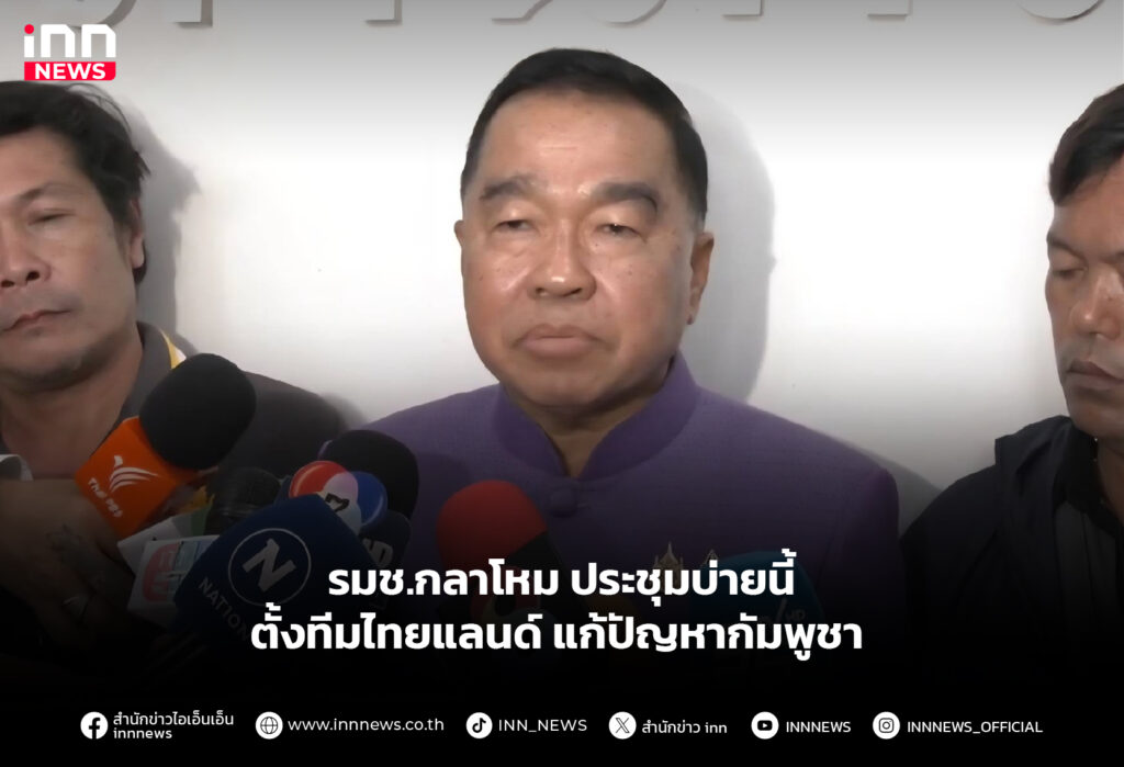 รมช.กลาโหม ประชุมบ่ายนี้ ตั้งทีมไทยแลนด์ แก้ปัญหากัมพูชา