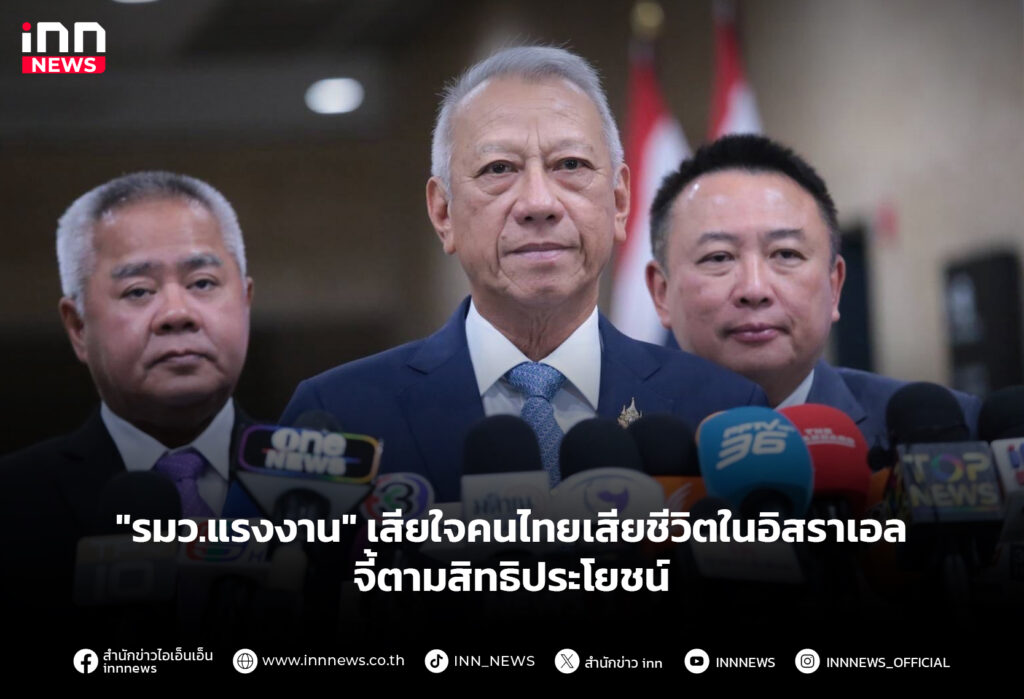 "รมว.แรงงาน" เสียใจคนไทยเสียชีวิตในอิสราเอล จี้ตามสิทธิประโยชน์