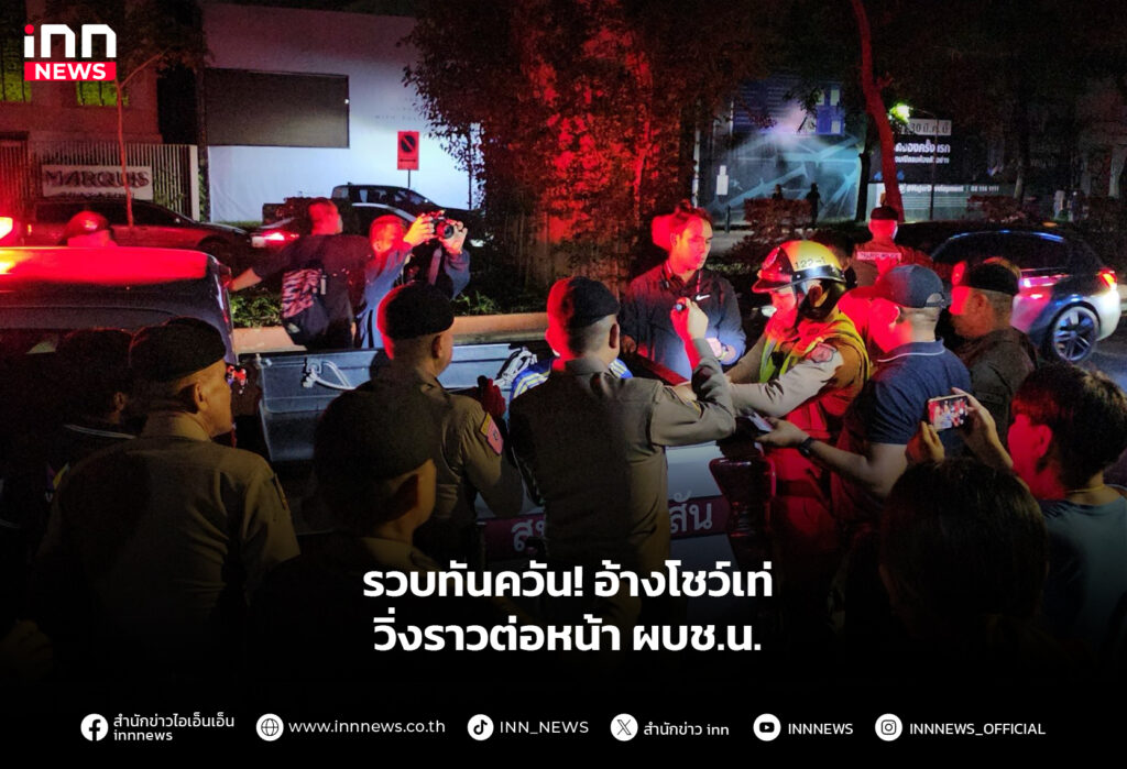 รวบทันควัน! อ้างโชว์เท่ วิ่งราวต่อหน้า ผบช.น.