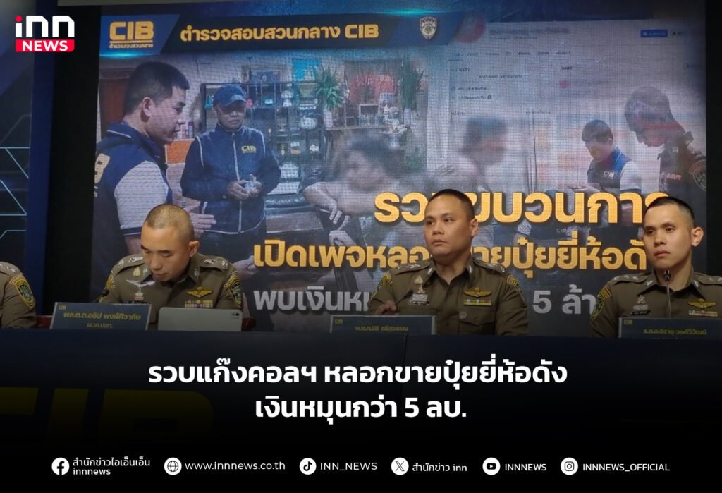 รวบแก๊งคอลฯ หลอกขายปุ๋ยยี่ห้อดัง เงินหมุนกว่า 5 ลบ.