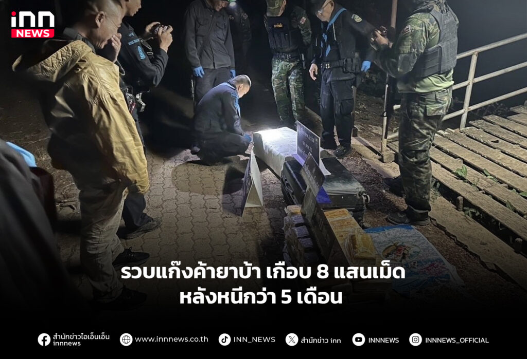 รวบแก๊งค้ายาบ้า เกือบ 8 แสนเม็ด หลังหนีกว่า 5 เดือน