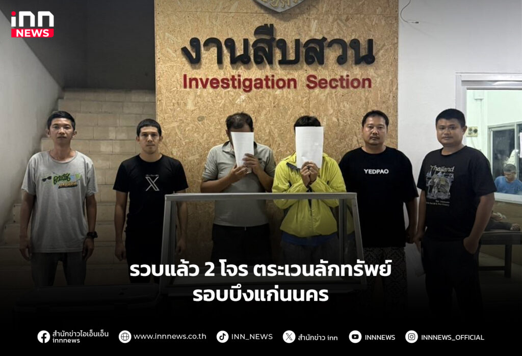 รวบแล้ว 2 โจร ตระเวนลักทรัพย์ รอบบึงแก่นนคร