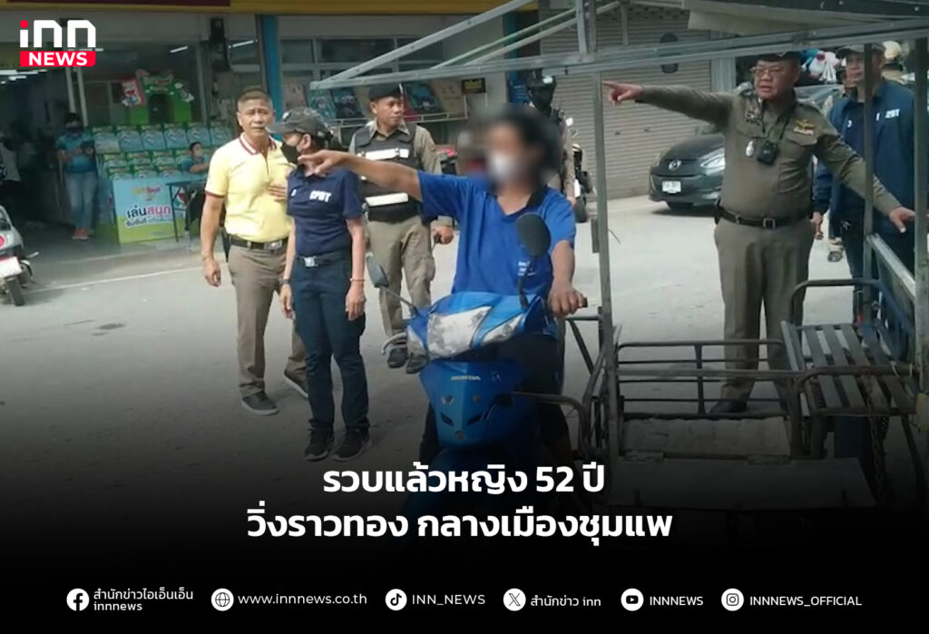 รวบแล้วหญิง 52 ปี วิ่งราวทอง กลางเมืองชุมแพ