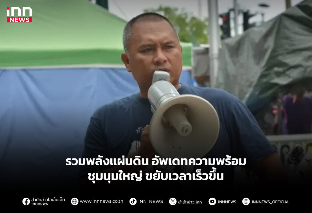 รวมพลังแผ่นดิน อัพเดทความพร้อมชุมนุมใหญ่ ขยับเวลาเร็วขึ้น