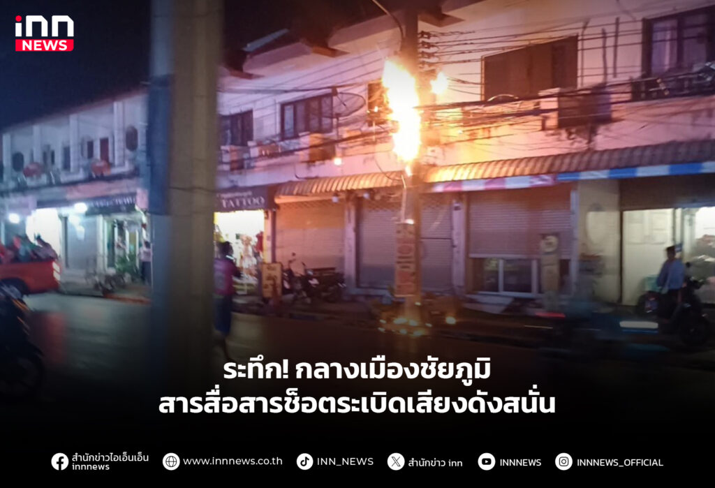 ระทึกกลางเมืองชัยภูมิ สารสื่อสารช็อตระเบิดเสียงดังสนั่น