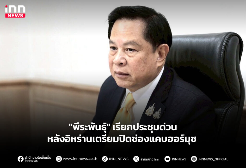 "พีระพันธุ์" เรียกประชุมด่วน หลังอิหร่านเตรียมปิดช่องแคบฮอร์มุซ