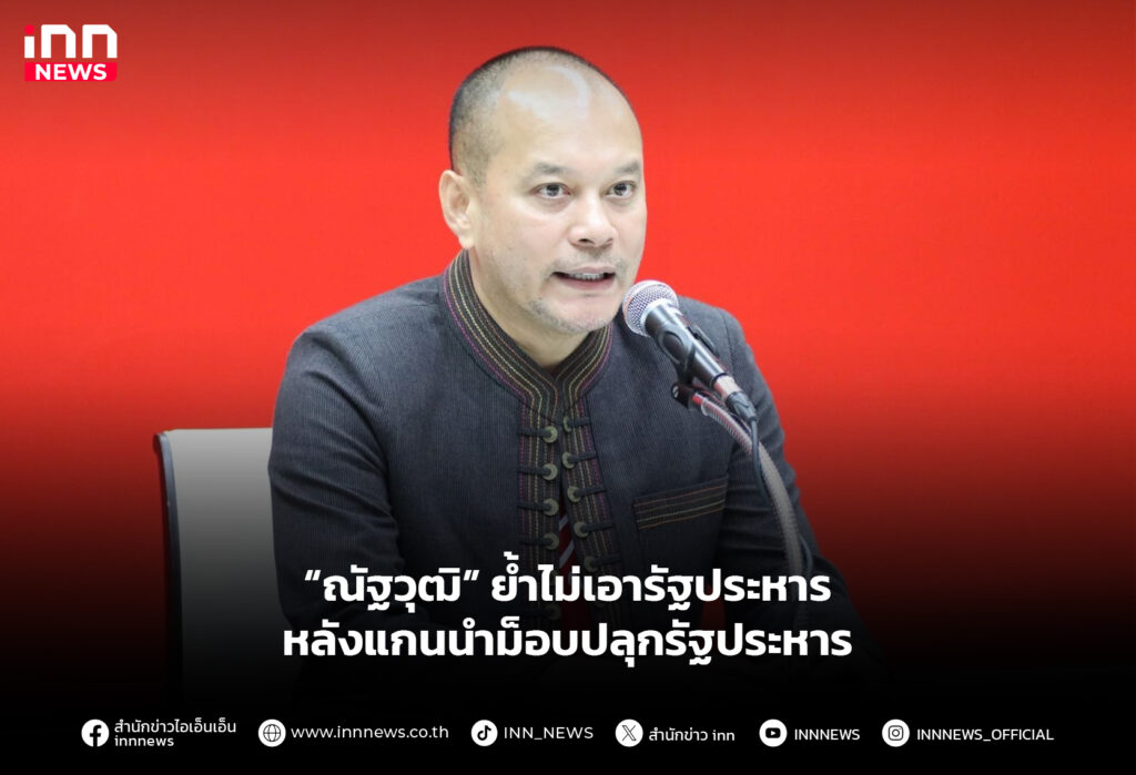 “ณัฐวุฒิ” ย้ำไม่เอารัฐประหาร หลังแกนนำม็อบปลุกรัฐประหาร