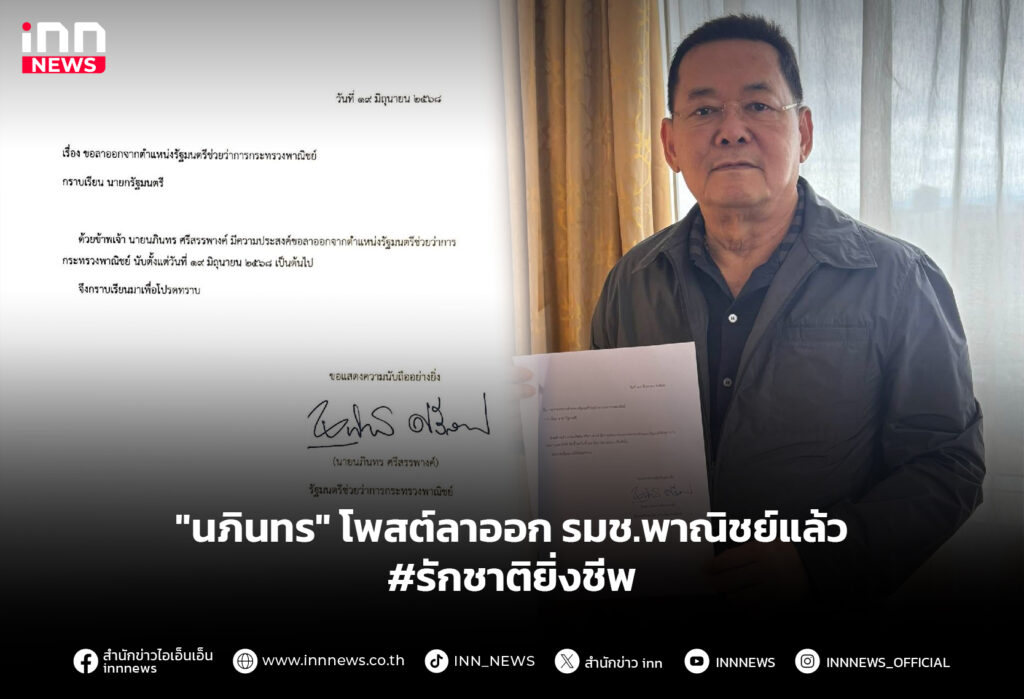 "นภินทร" โพสต์ลาออก รมช.พาณิชย์แล้ว #รักชาติยิ่งชีพ