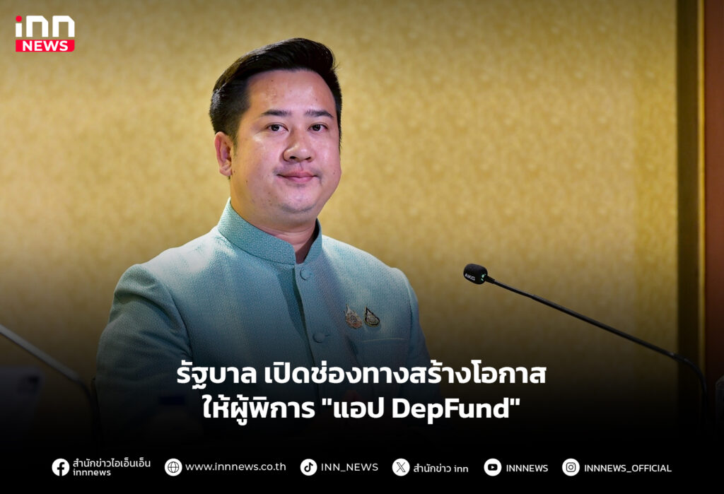 รัฐบาล เปิดช่องทางสร้างโอกาสให้ผู้พิการ "แอป DepFund"